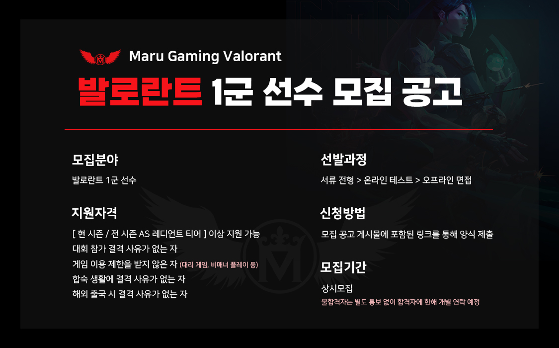 [마루게이밍]  Maru Gaming 발로란트 1군 선수 모집
