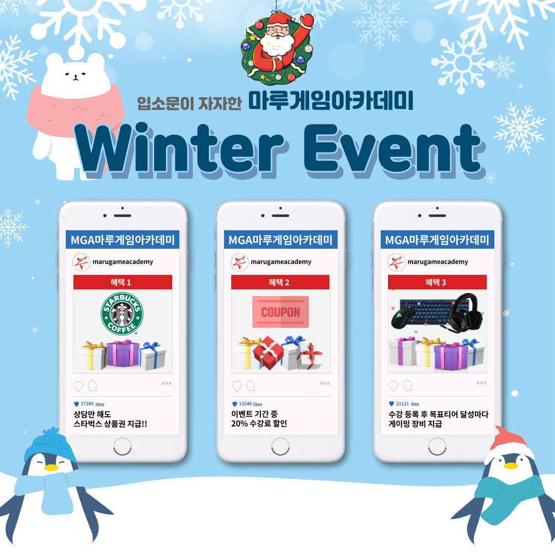 [ 이벤트 ] 꽁꽁 얼어붙은 겨울을 녹여줄 Winter Event !!
