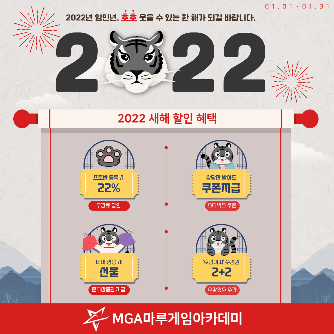[ 이벤트 ] 2022 호랑이기운 처럼 힘찬 새해 이벤트!!!
