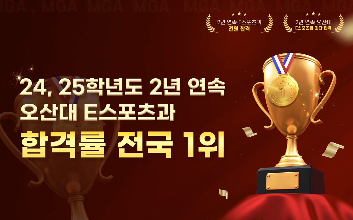 2년 연속 수강생 전원 E스포츠과 합격!