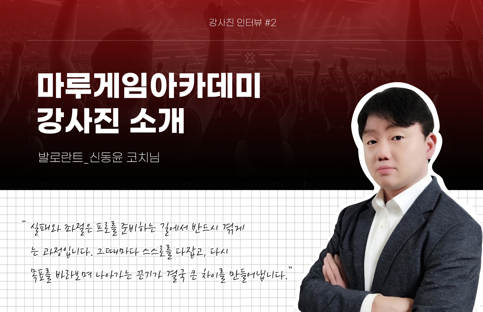 [마루게임아카데미] 강사진 소개_신동윤 코치님