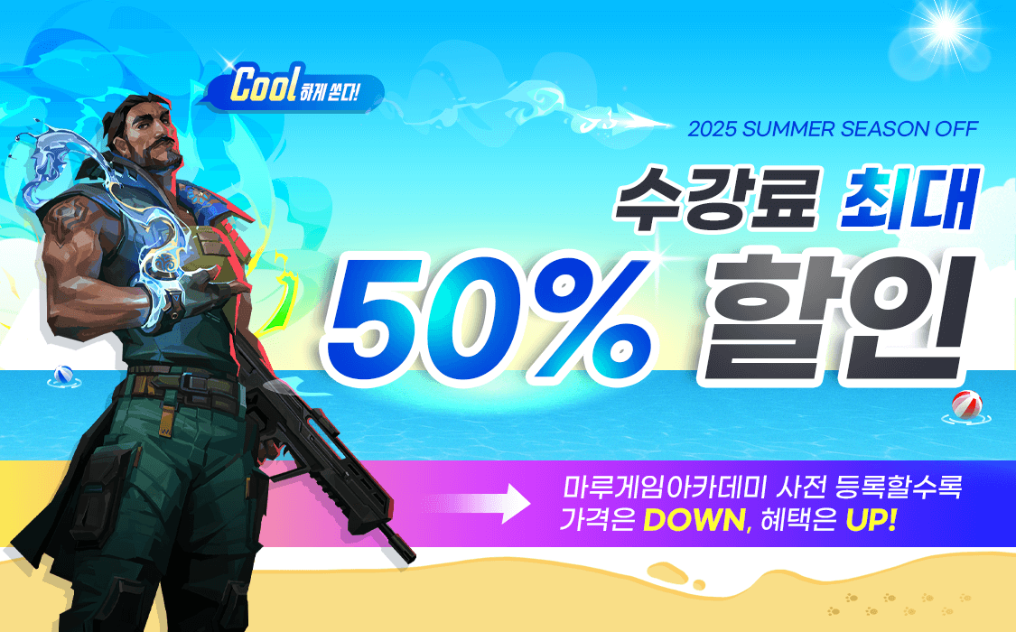 [진행중] Cool하게 쏜다! 수강료 최대 50% 할인 이벤트!