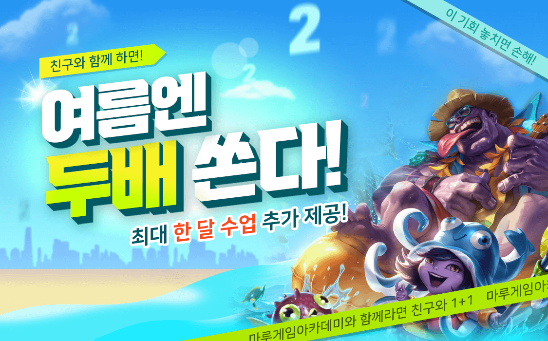 [진행중] 친구와 함께라면 두배로 쏜다!